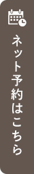 ネット予約